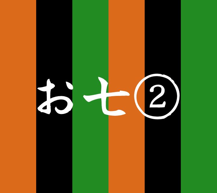 話芸の殿堂-古典落語-お七2