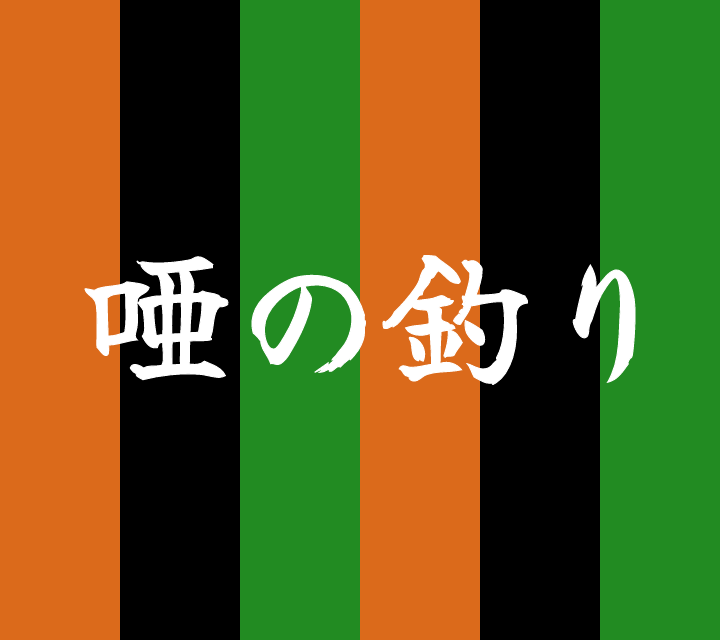 話芸の殿堂-古典落語-唖の釣り