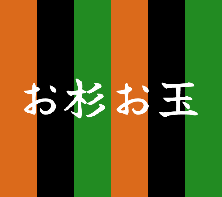 話芸の殿堂-古典落語-お杉お玉