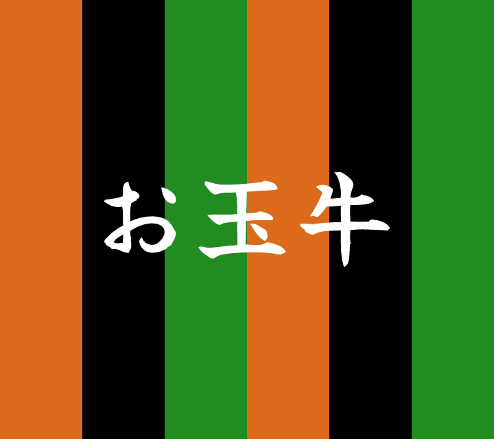 話芸の殿堂-古典落語-お玉牛