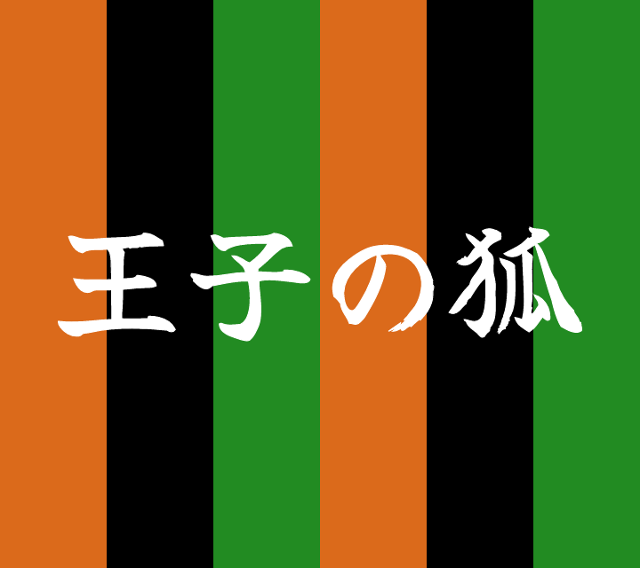 話芸の殿堂-古典落語-王子の狐