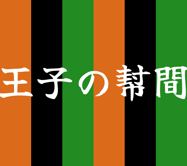 話芸の殿堂-古典落語-王子の幇間