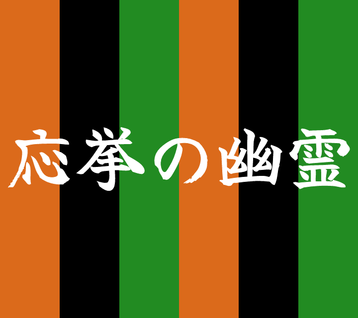 話芸の殿堂-古典落語-応挙の幽霊