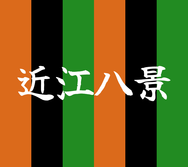 話芸の殿堂-古典落語-近江八景