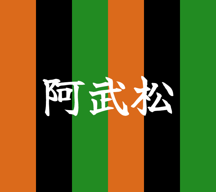 話芸の殿堂-古典落語-阿武松