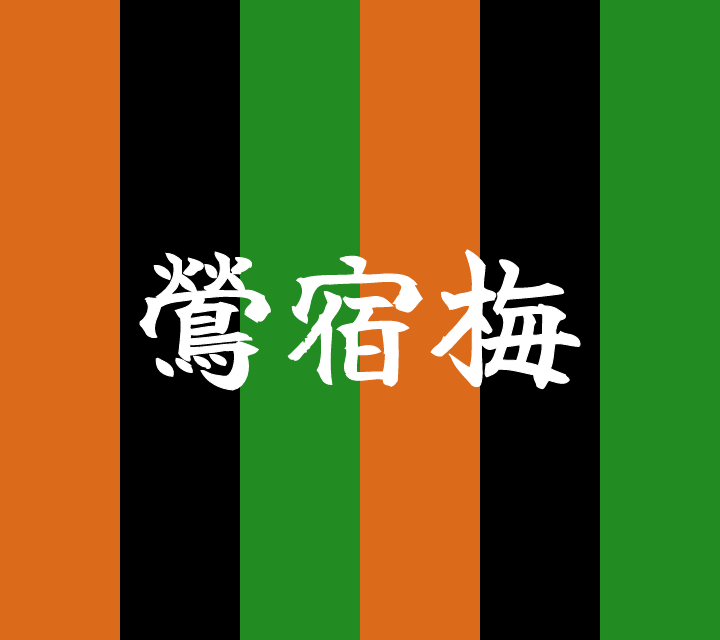 話芸の殿堂-古典落語-鶯宿梅