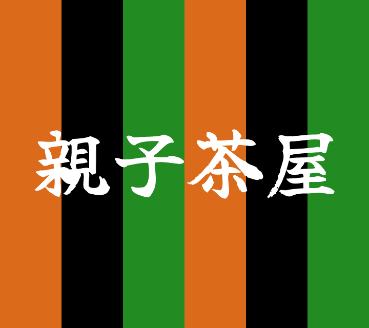 話芸の殿堂-古典落語-親子茶屋