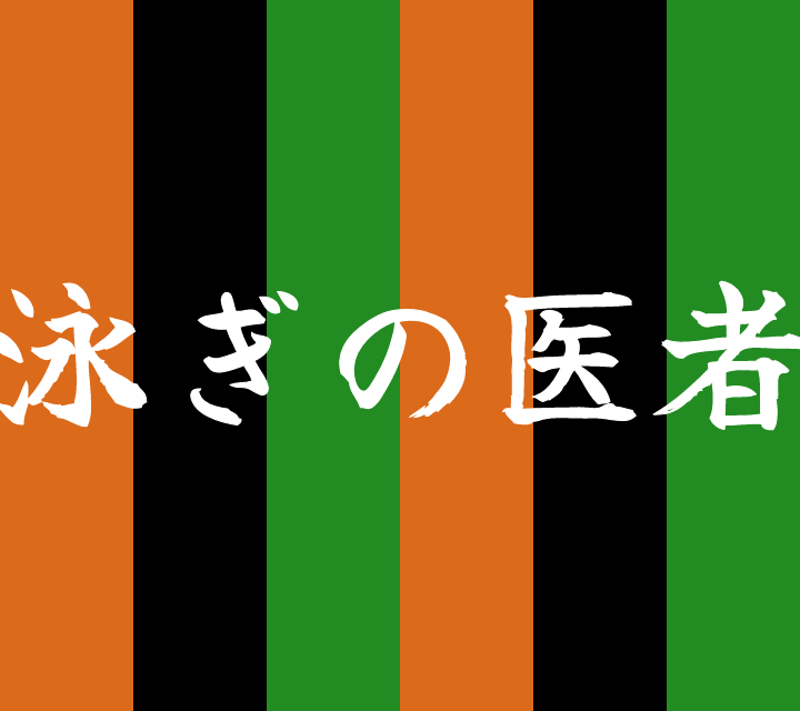 話芸の殿堂-古典落語-泳ぎの医者