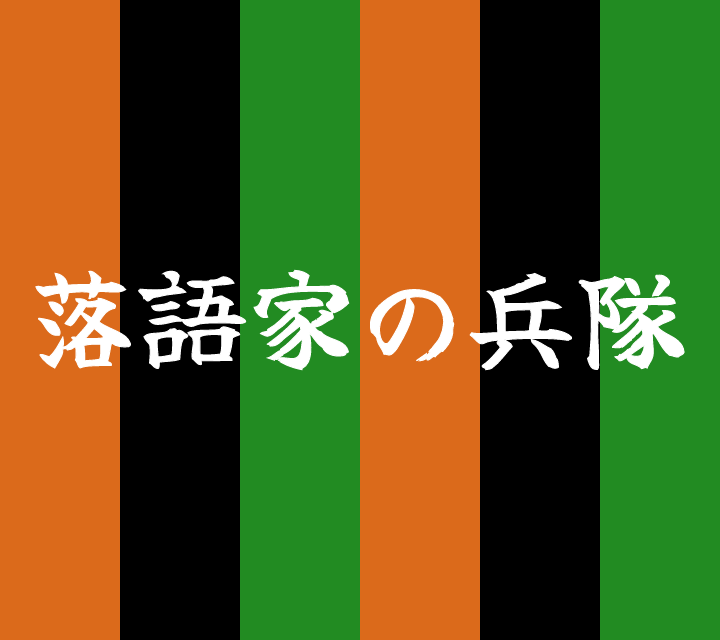 話芸の殿堂-古典落語-落語家の兵隊