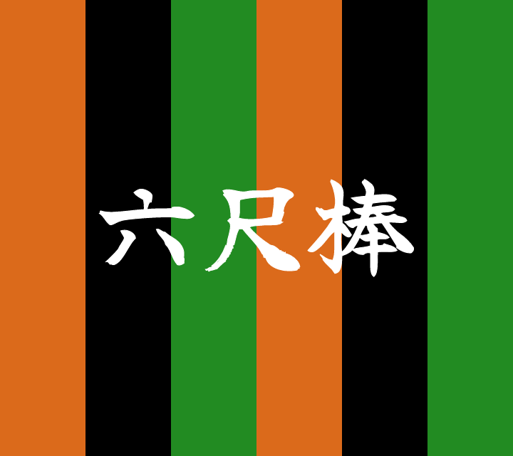 話芸の殿堂-古典落語-六尺棒
