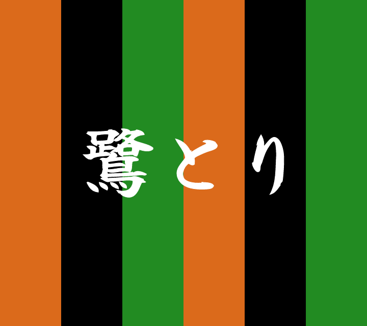 話芸の殿堂-古典落語-鷺とり