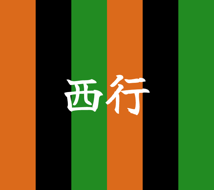 話芸の殿堂-古典落語-西行