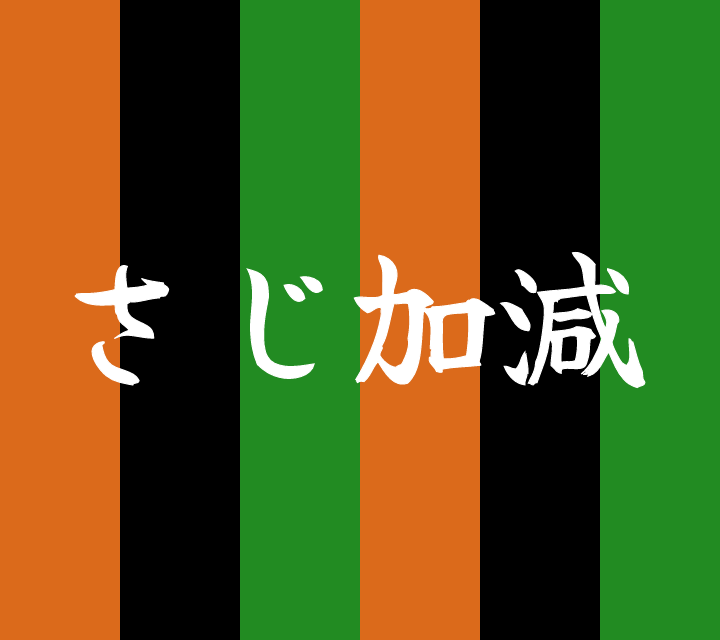 話芸の殿堂-古典落語-さじ加減