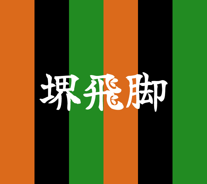 話芸の殿堂-古典落語-堺飛脚