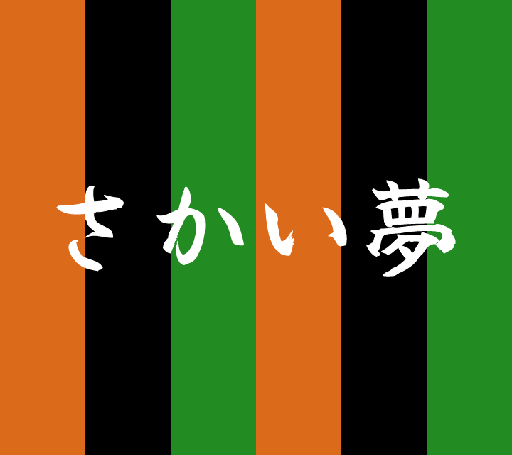 話芸の殿堂-古典落語-さかい夢