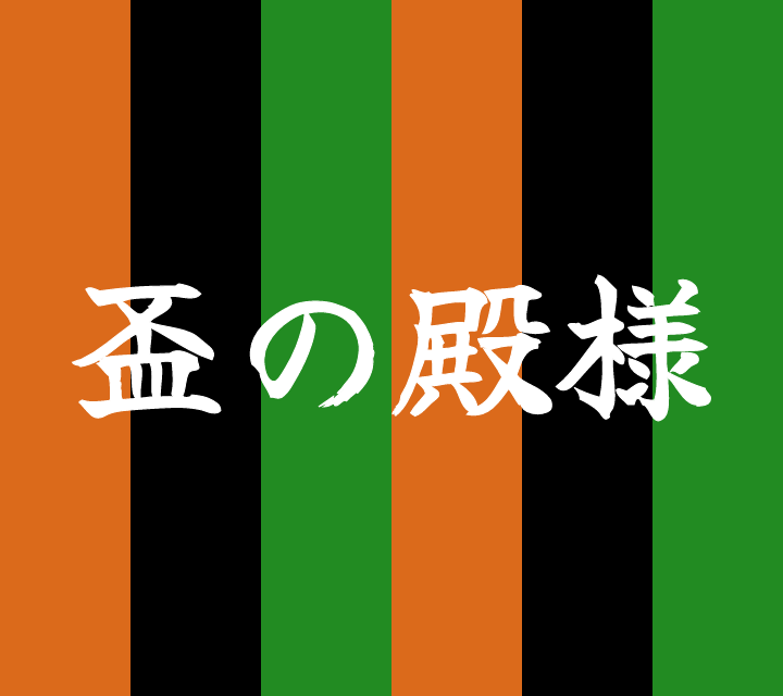 話芸の殿堂-古典落語-盃の殿様