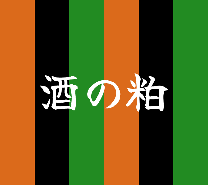 話芸の殿堂-古典落語-酒の粕