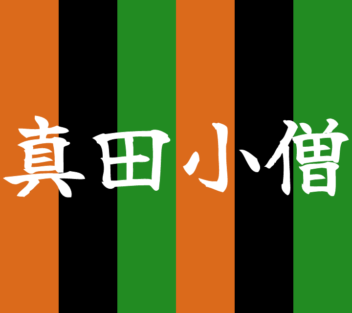 話芸の殿堂-古典落語-真田小僧