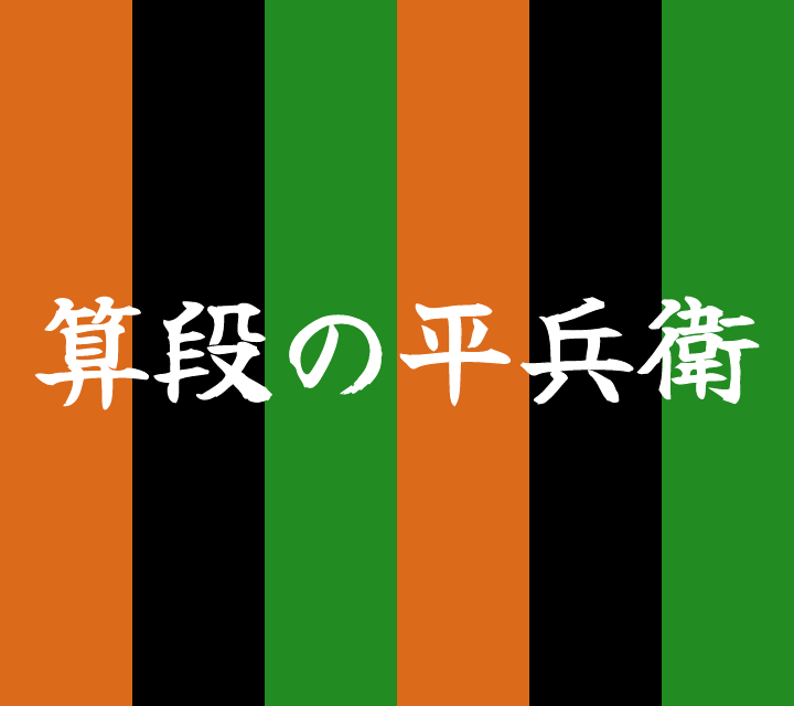 話芸の殿堂-古典落語-算段の平兵衛