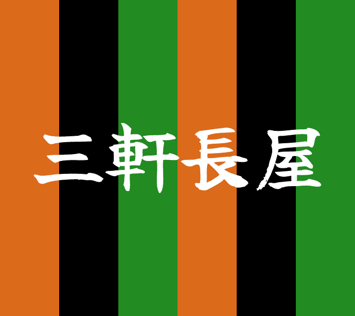 話芸の殿堂-古典落語-三軒長屋
