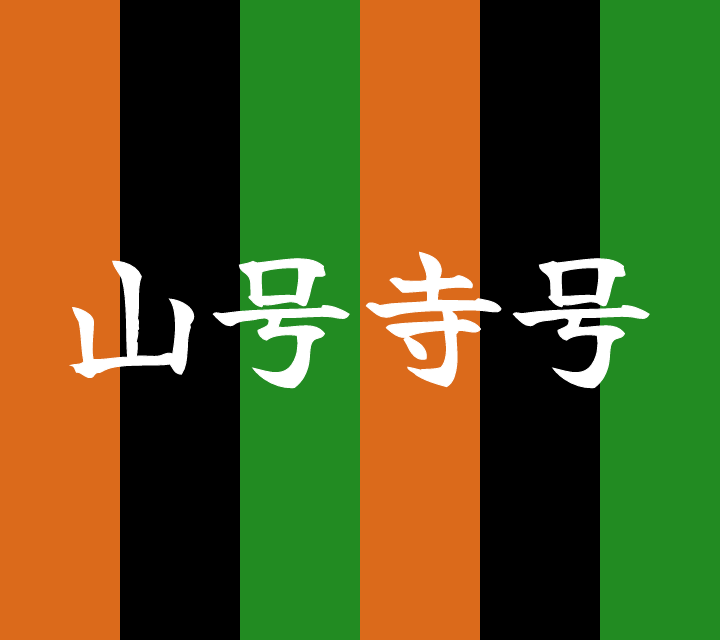 話芸の殿堂-古典落語-山号寺号