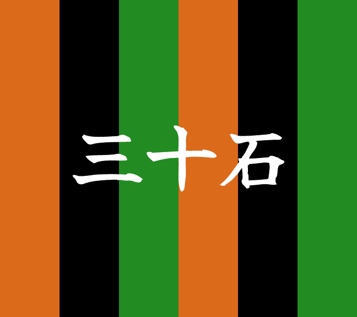 話芸の殿堂-古典落語-三十石