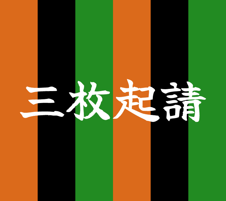 話芸の殿堂-古典落語-三枚起請