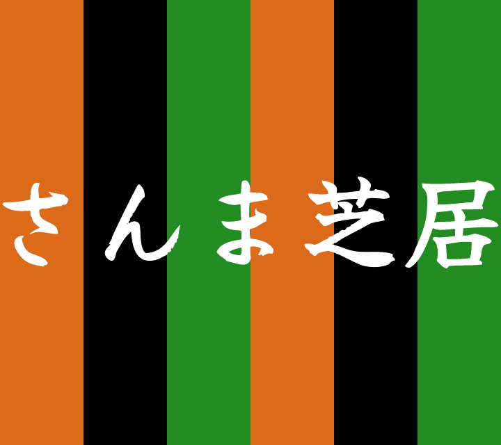 話芸の殿堂-古典落語-さんま芝居