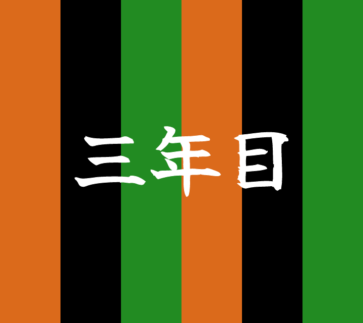 話芸の殿堂-古典落語-三年目