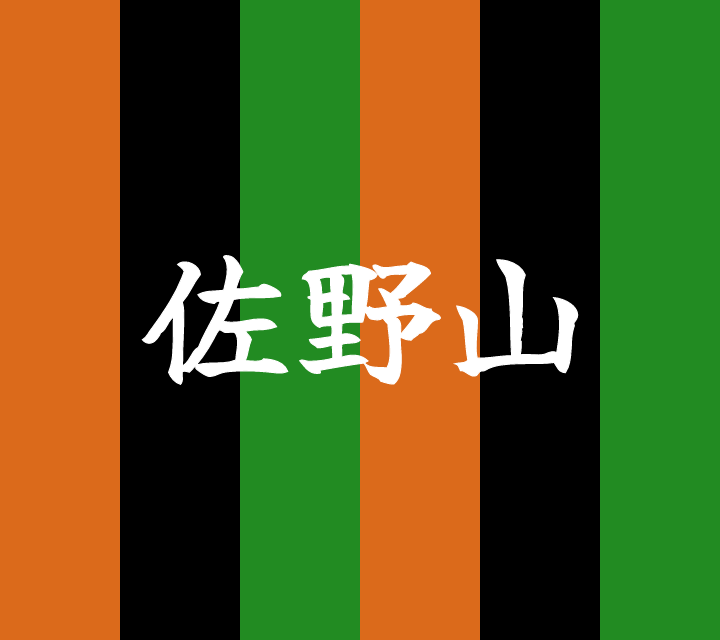 話芸の殿堂-古典落語-佐野山