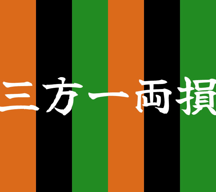 話芸の殿堂-古典落語-三方一両損