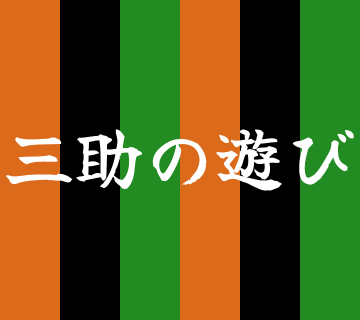 話芸の殿堂-古典落語-三助の遊び