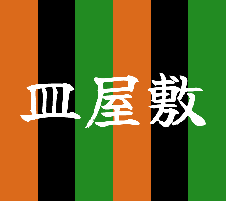 話芸の殿堂-古典落語-皿屋敷