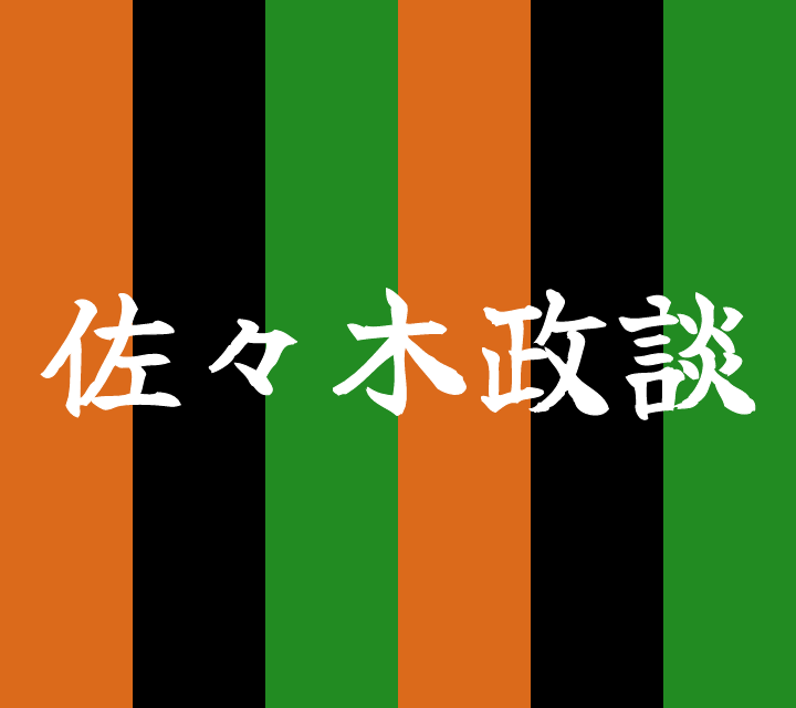話芸の殿堂-古典落語-佐々木政談