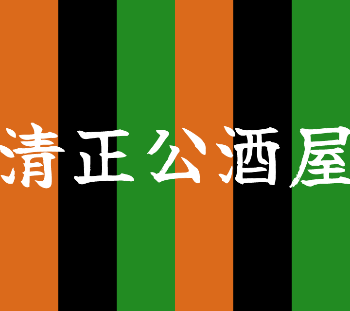 話芸の殿堂-古典落語-清正公酒屋
