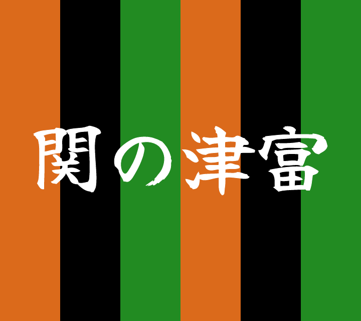 話芸の殿堂-古典落語-関の津富