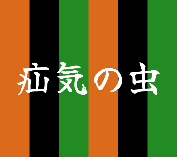 話芸の殿堂-古典落語-疝気の虫