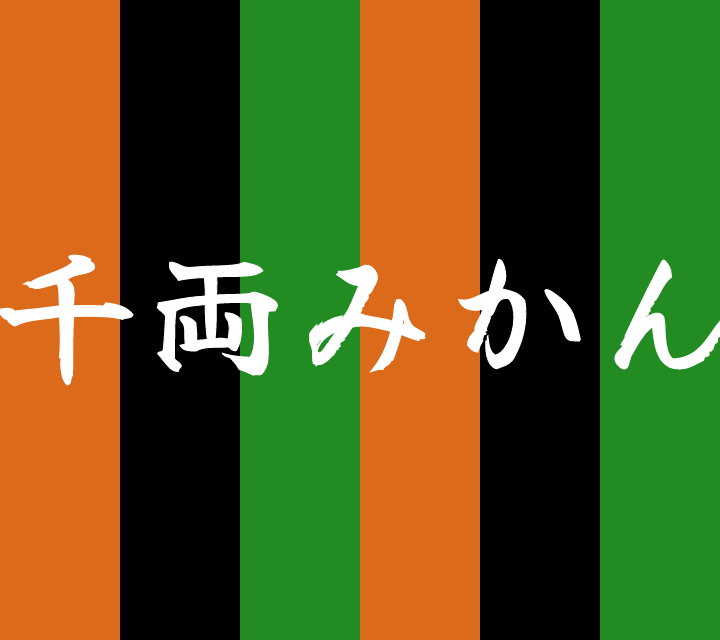 話芸の殿堂-古典落語-千両みかん