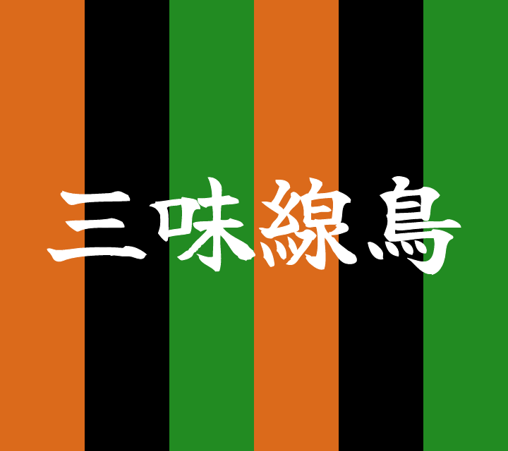 話芸の殿堂-古典落語-三味線鳥