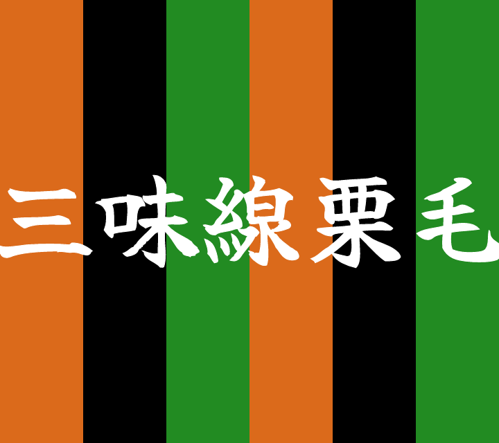 話芸の殿堂-古典落語-三味線栗毛