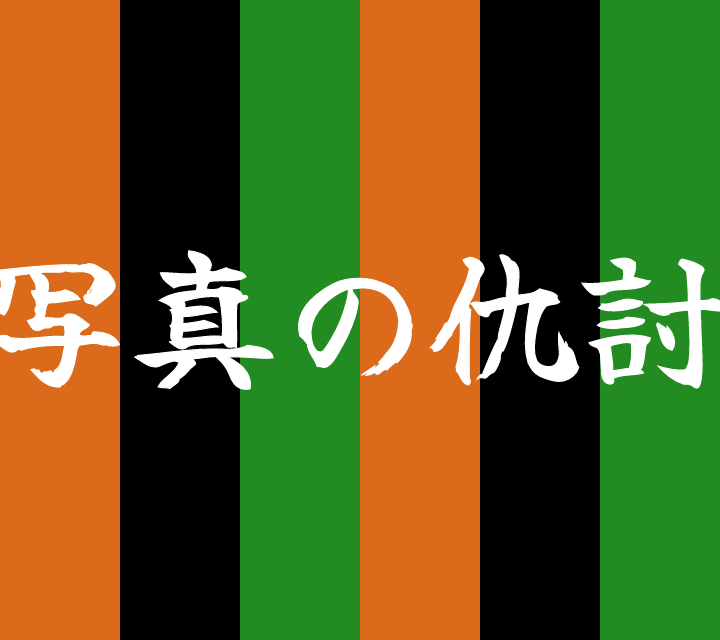 話芸の殿堂-古典落語-写真の仇討