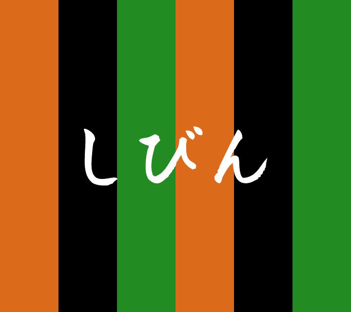 話芸の殿堂-古典落語-しびん