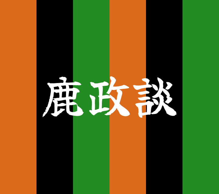 話芸の殿堂-古典落語-鹿政談