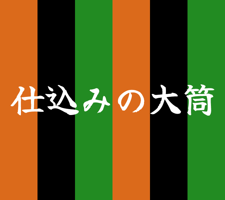 話芸の殿堂-古典落語-仕込みの大筒