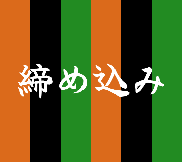 話芸の殿堂-古典落語-締め込み