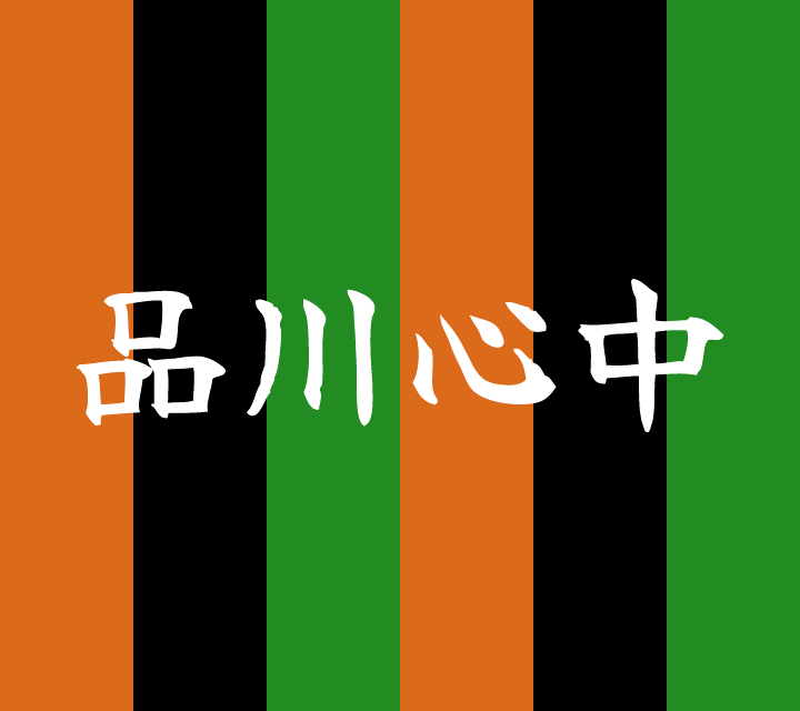 話芸の殿堂-古典落語-品川心中