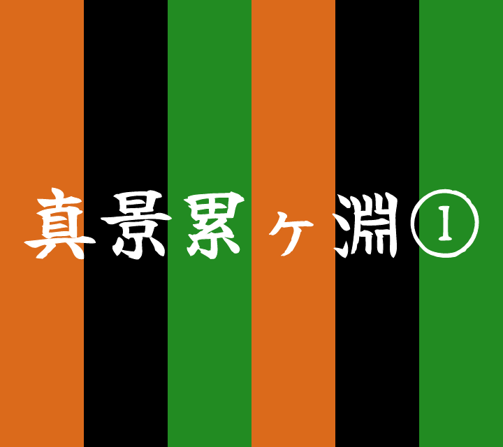 話芸の殿堂-古典落語-真景累ヶ淵1