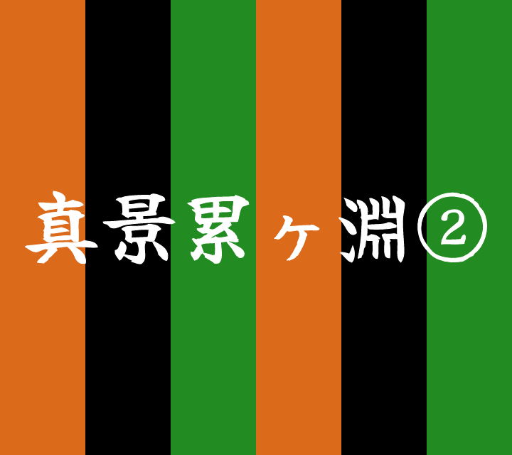 話芸の殿堂-古典落語-真景累ヶ淵2