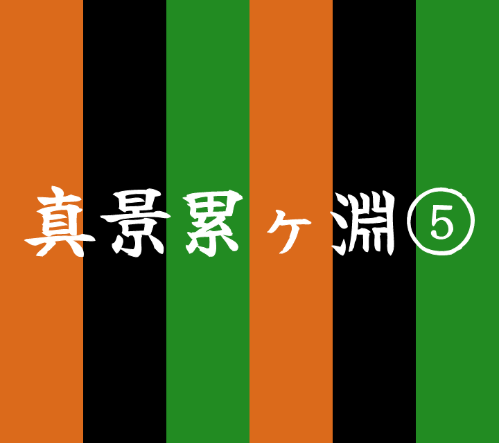 話芸の殿堂-古典落語-真景累ヶ淵5