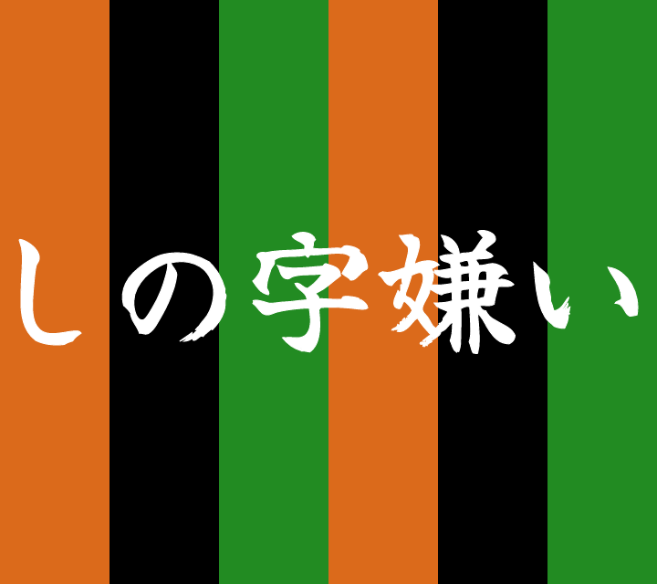 話芸の殿堂-古典落語-しの字嫌い